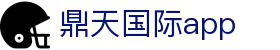 鼎天国际app - 鼎天国际